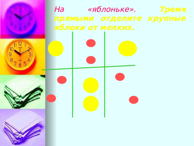 На «яблоньке».  Тремя прямыми отделите крупные яблоки от мелких. 