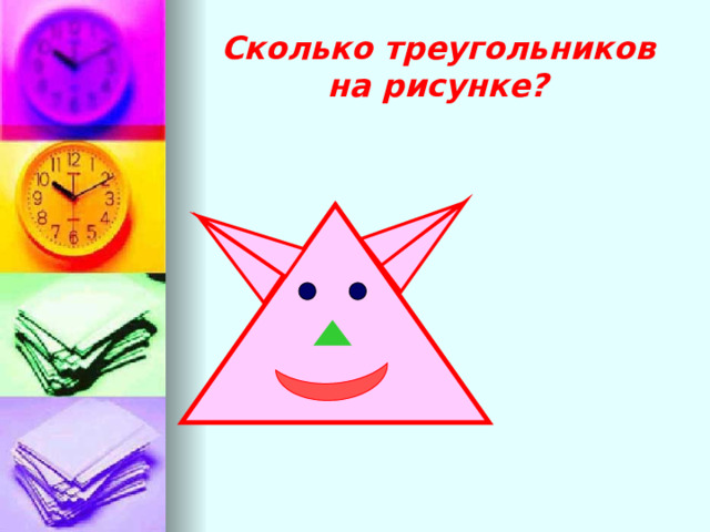 Сколько треугольников на рисунке? 