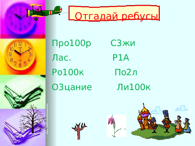 Отгадай ребусы Про100р С3жи Лас. Р1А Ро100к По2л О3цание Ли100к 
