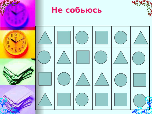 Не собьюсь 
