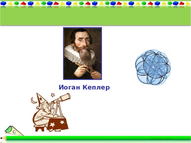 Иоган Кеплер 