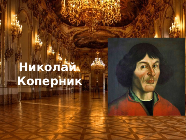 Николай  Коперник 
