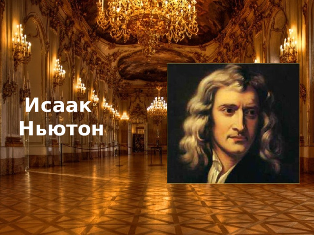 Исаак  Ньютон 