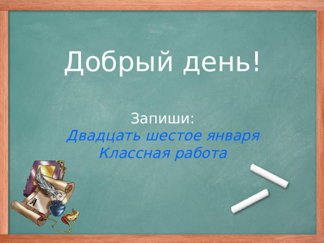 Как пишется двадцать шестое