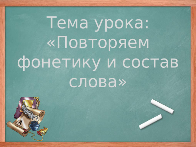 Тема урока:  «Повторяем фонетику и состав слова»  