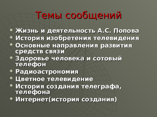 Презентация к уроку физики 11 класса " Телевидение. Развитие средств связи"