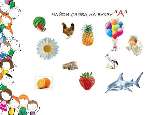 Найдите на картинке слова на букву