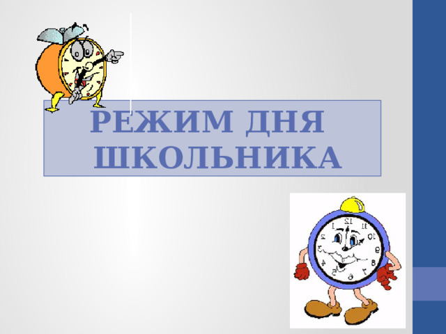 Режим дня  школьника 