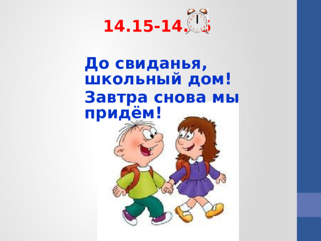 14.15-14.45 До свиданья, школьный дом! Завтра снова мы придём!   