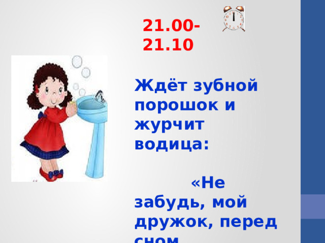 21.00-21.10 Ждёт зубной порошок и журчит водица: «Не забудь, мой дружок, перед сном умыться!»  
