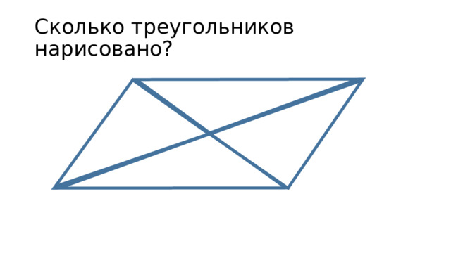 Сколько треугольников на рисунке конверт