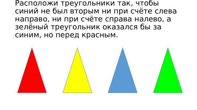Нарисуй красный синий и зеленый мячи так чтобы синий был левее красного и правее зеленого