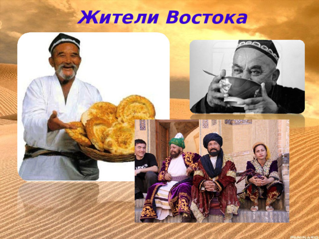 Жители Востока 