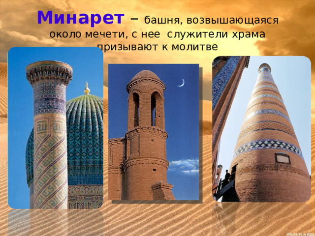 Минарет – башня, возвышающаяся около мечети, с нее служители храма призывают к молитве 