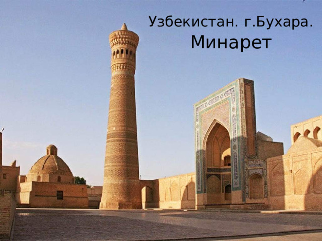 Узбекистан. г.Бухара.  Минарет 