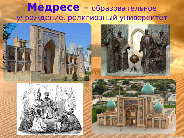 Медресе – образовательное учреждение, религиозный университет 