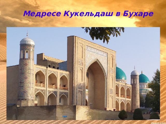 Медресе Кукельдаш в Бухаре 