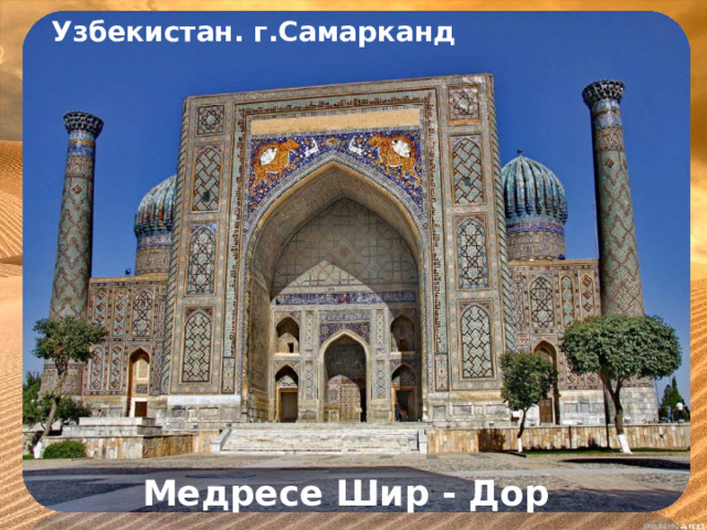 Узбекистан. г.Самарканд    Медресе Шир - Дор 