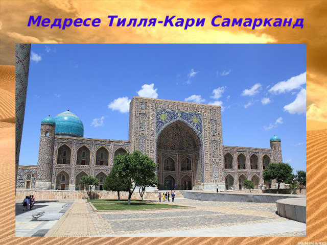 Медресе Тилля-Кари Самарканд 