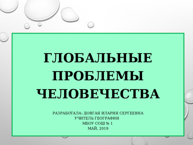 Проект глобальные проблемы человечества география Презентация на тему "Глобальные проблемы человечества"