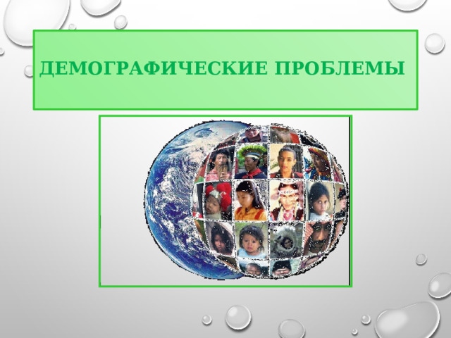 Демографическая проблема карта