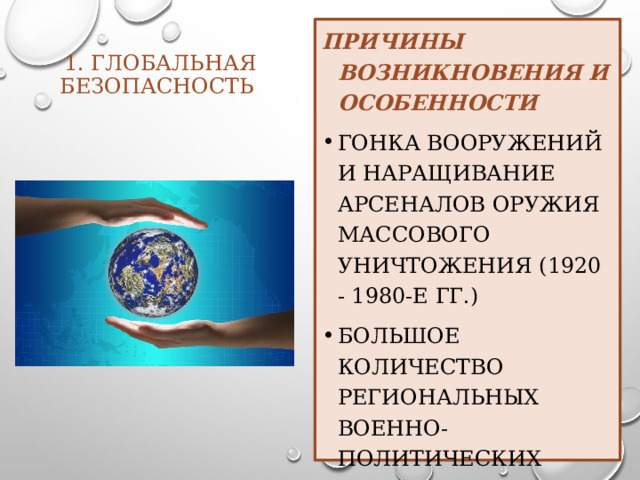 Презентация к занятию по обществознанию по теме "Глобализация и глобальные пробл
