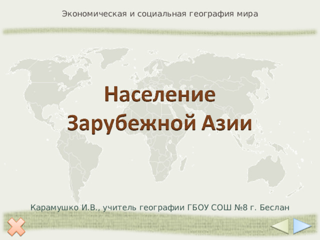 Карамушко И.В., учитель географии ГБОУ СОШ №8 г. Беслан  