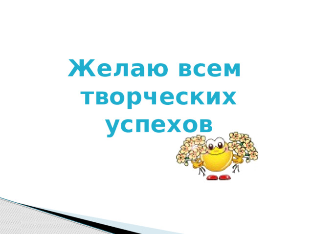 Желаю всем творческих успехов 
