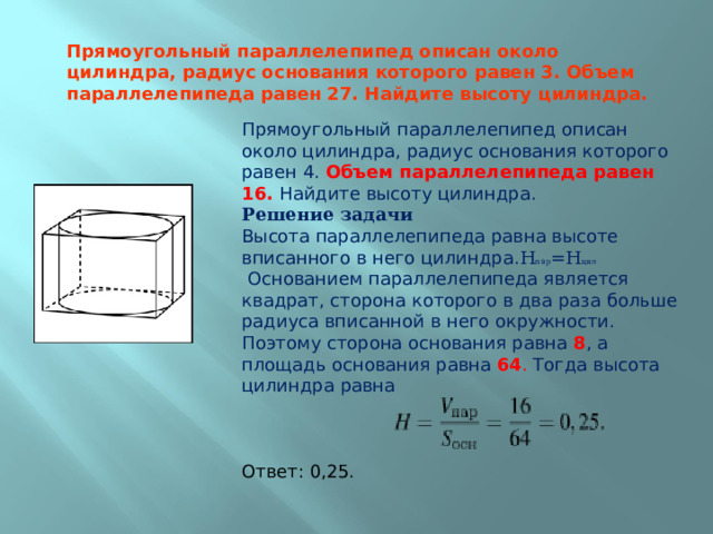Параллелепипед описан около цилиндра