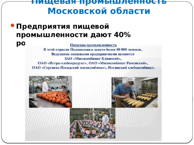 Пищевая промышленность Московской области Предприятия пищевой промышленности дают 40% российского производства 