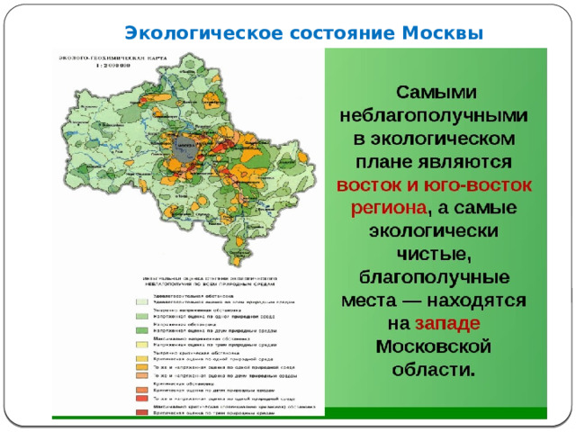 Экологическое состояние Москвы 