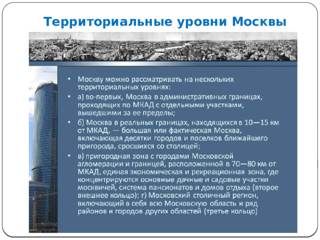 Территориальные уровни Москвы 