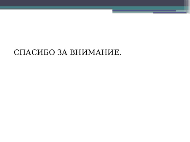 СПАСИБО ЗА ВНИМАНИЕ. 