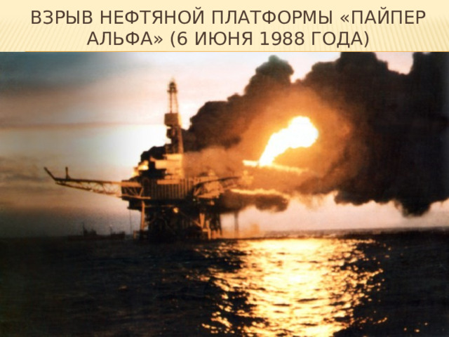 Взрыв нефтяной платформы «пайпер альфа» (6 июня 1988 года) 
