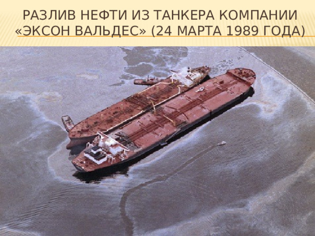Разлив нефти из танкера компании «Эксон вальдес» (24 марта 1989 года) 