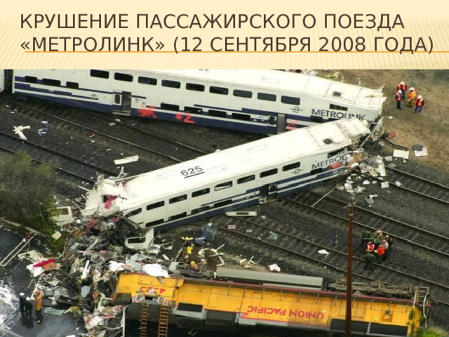 Крушение пассажирского поезда «Метролинк» (12 сентября 2008 года) 