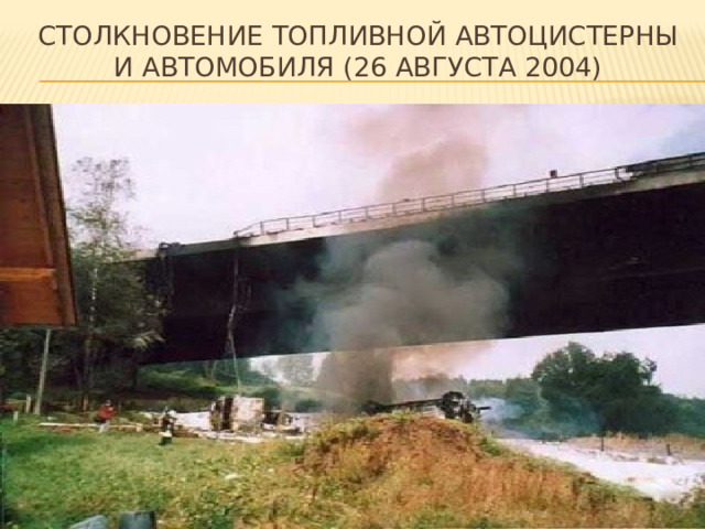 Столкновение топливной автоцистерны и автомобиля (26 августа 2004) 