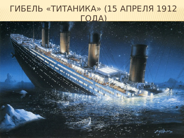 Гибель «титаника» (15 апреля 1912 года) 