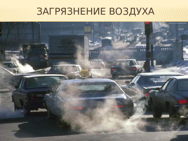 Загрязнение воздуха 