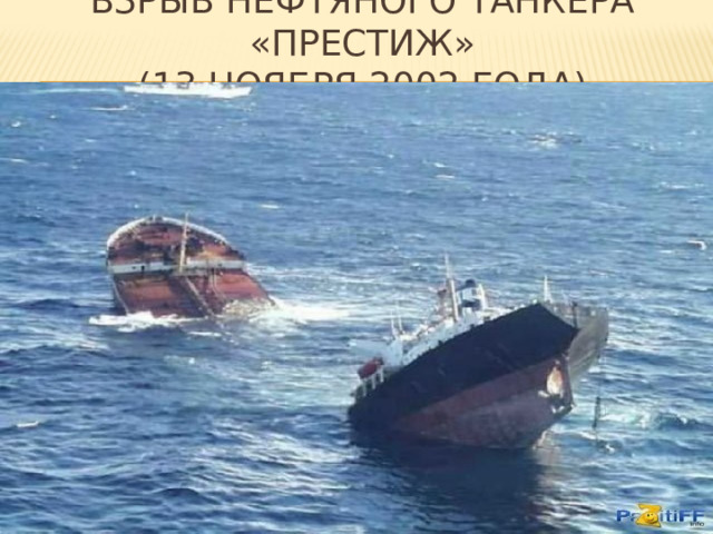Взрыв нефтяного танкера «престиж»  (13 ноября 2002 года) 