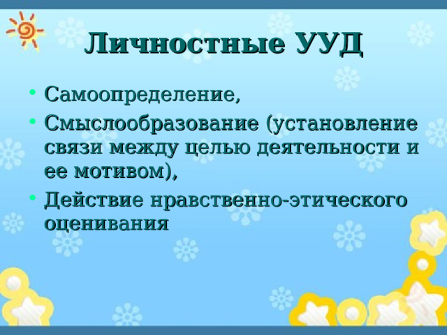 Личностные УУД Самоопределение, Смыслообразование (установление связи между целью деятельности и ее мотивом), Действие нравственно-этического оценивания 