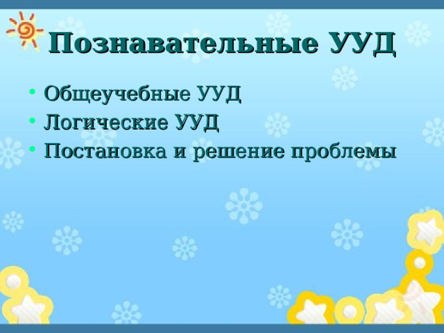 Познавательные УУД Общеучебные УУД Логические УУД Постановка и решение проблемы 