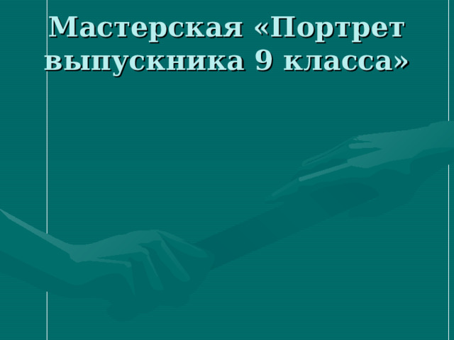 Мастерская «Портрет выпускника 9 класса» 
