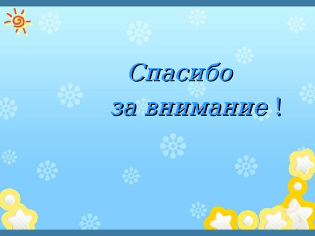  Спасибо  за внимание ! 