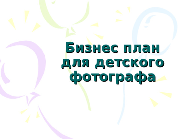 Бизнес план для детского фотографа 