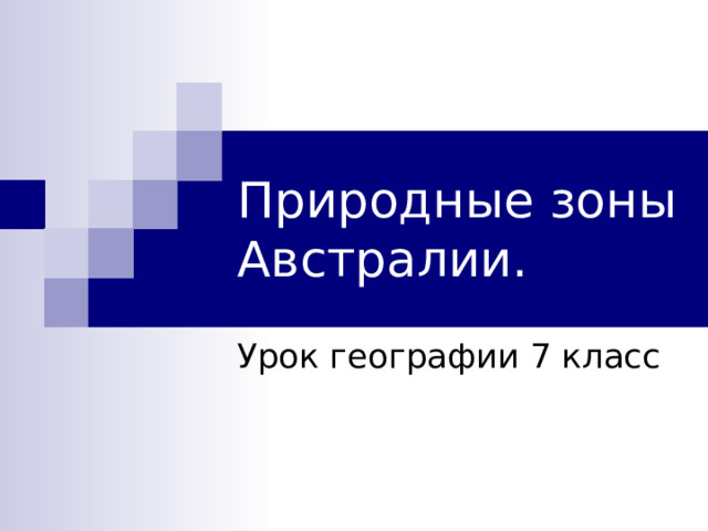 Природные зоны Австралии. Урок географии 7 класс 