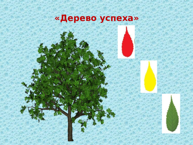 Картинка дерево для рефлексии на уроке