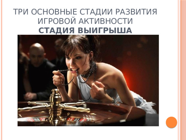 Три основные стадии развития игровой активности  СТАДИЯ ВЫИГРЫША   