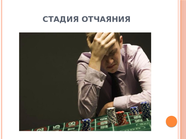  СТАДИЯ ОТЧАЯНИЯ 