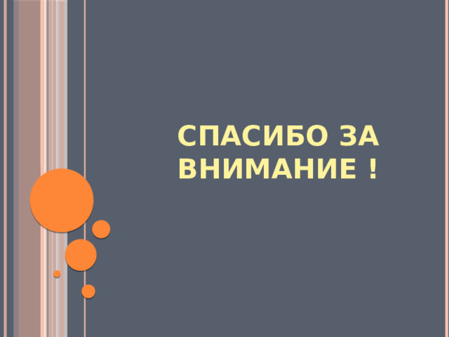 СПАСИБО ЗА ВНИМАНИЕ ! 